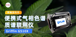 全民禁毒宣傳月，普立泰科亮神器！