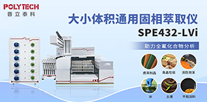 全自動(dòng)固相萃取儀SPE432-LVi助力全氟化合物分析！